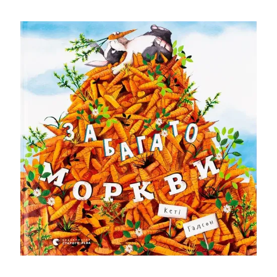 Зображення Забагато моркви