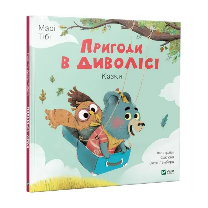 Зображення Пригоди в Диволісі