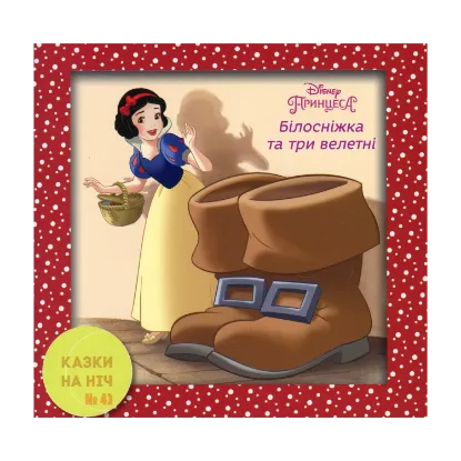 Зображення Казки на ніч. Білосніжка та три велетні