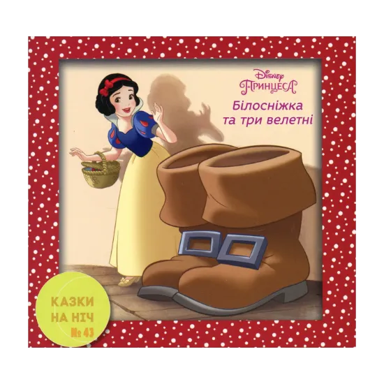 Зображення Казки на ніч. Білосніжка та три велетні