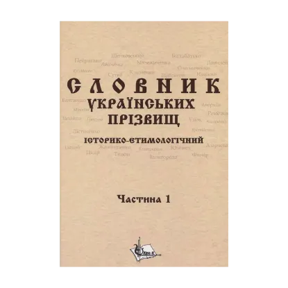 Зображення Словник українських прізвищ. Історико-етимологічний. Дві частини у 2-х книгах