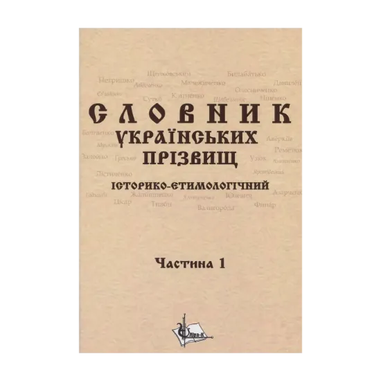 Зображення Словник українських прізвищ. Історико-етимологічний. Дві частини у 2-х книгах
