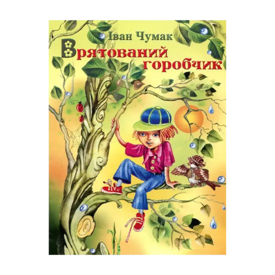 Зображення Врятований горобчик