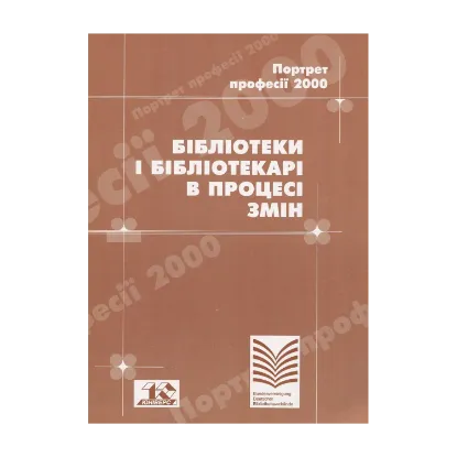 Зображення Бібліотеки і бібліотекарі в процесі змін