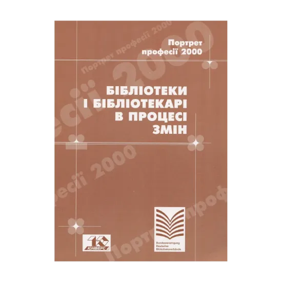 Зображення Бібліотеки і бібліотекарі в процесі змін