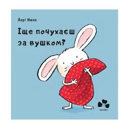 Зображення Іще почухаєш за вушком?