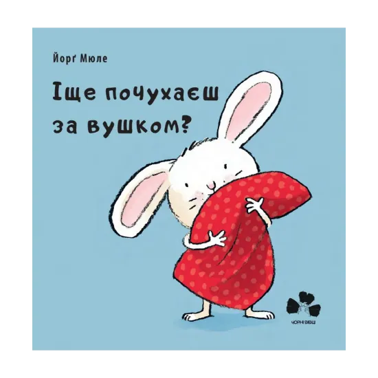 Зображення Іще почухаєш за вушком?