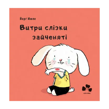 Зображення Витри  слізки зайченяті