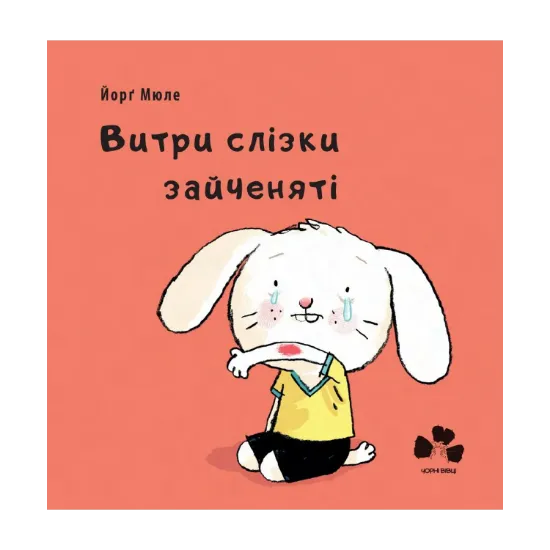 Зображення Витри  слізки зайченяті