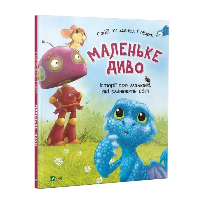 Зображення Маленьке диво. Історії про малюків, які змінюють світ