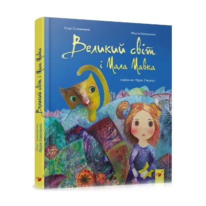 Зображення Великий світ і Мала Мавка
