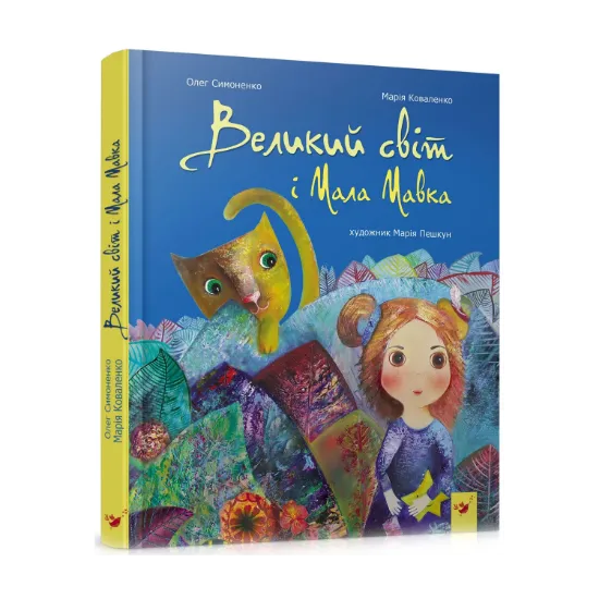 Зображення Великий світ і Мала Мавка