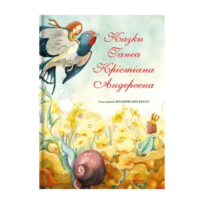 Зображення Казки Ганса Крістіана Андерсена