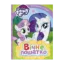 Зображення My Little Pony. Вічне лошатко
