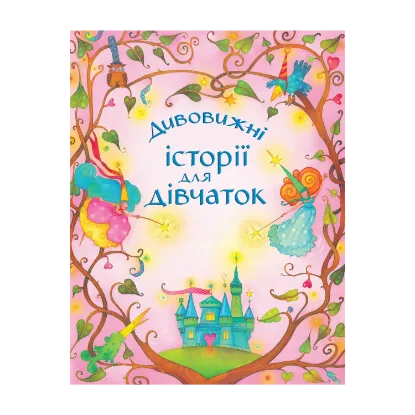 Зображення Дивовижні історії для дівчаток