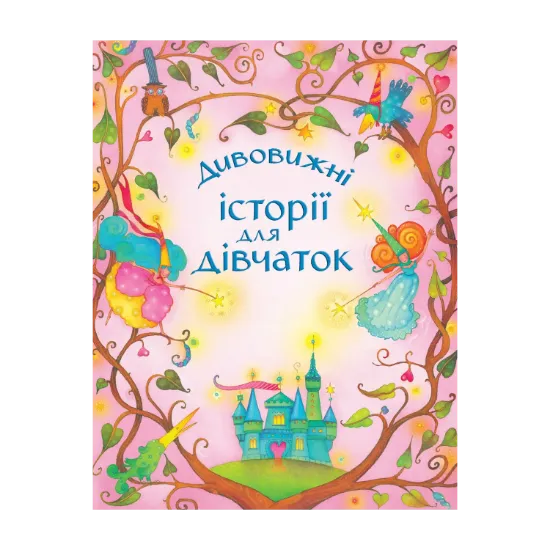 Зображення Дивовижні історії для дівчаток