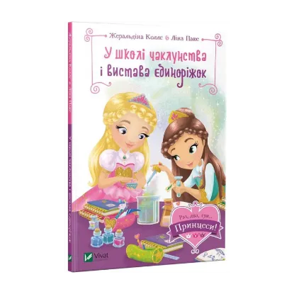 Зображення У школі чаклунства і вистава єдиноріжок