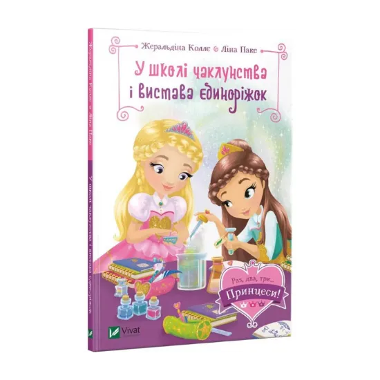 Зображення У школі чаклунства і вистава єдиноріжок