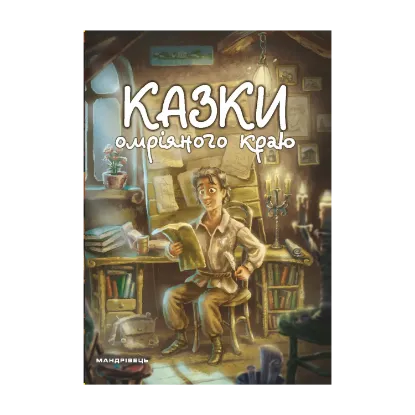 Зображення Казки омріяного краю