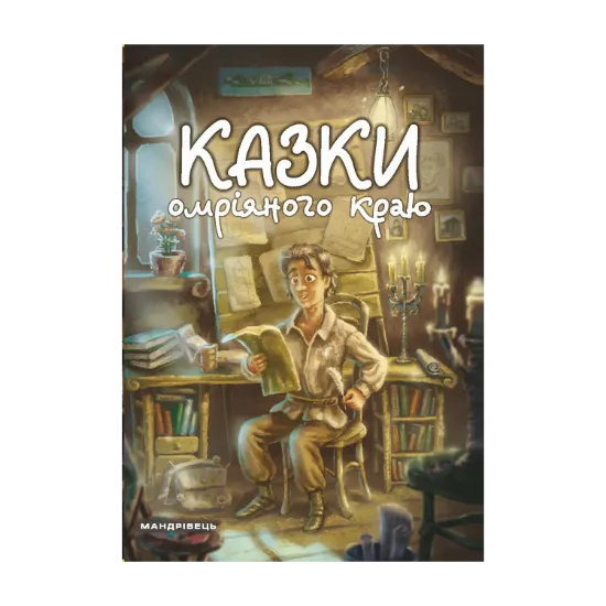 Зображення Казки омріяного краю
