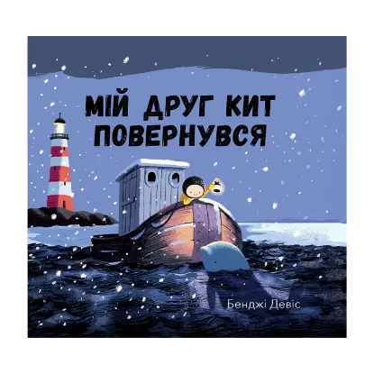 Зображення Мій друг кит повернувся