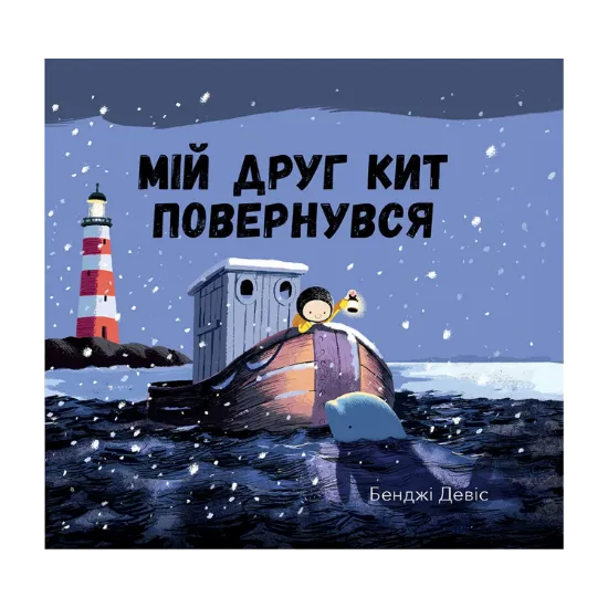 Зображення Мій друг кит повернувся