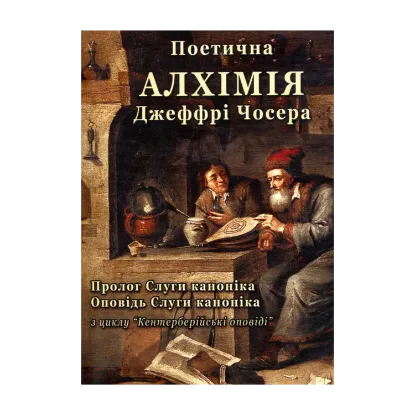 Зображення Поетична алхімія Джеффрі Чосера