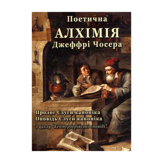 Зображення Поетична алхімія Джеффрі Чосера