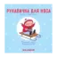Зображення Рукавичка для носа