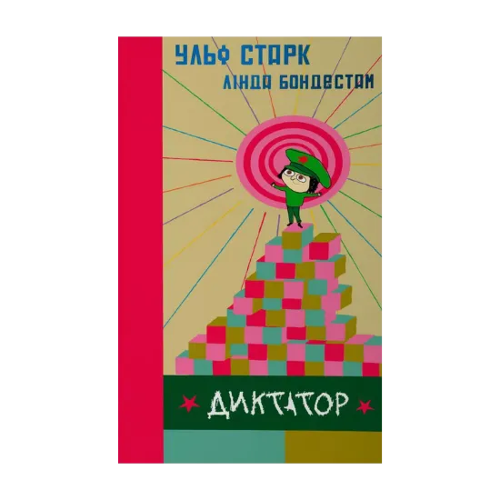Зображення Диктатор
