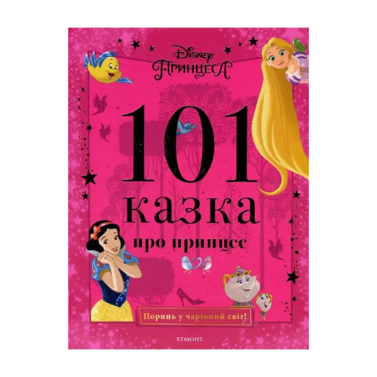 Зображення 101 казка про принцес