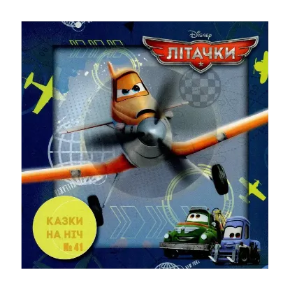 Зображення Казки на ніч. Випуск №41. Літачки