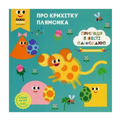 Зображення Казки на ніч. Випуск №41. Пригоди у світі ПЛЮСПЛЮС. Про крихітку Плямсика