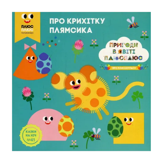Зображення Казки на ніч. Випуск №41. Пригоди у світі ПЛЮСПЛЮС. Про крихітку Плямсика