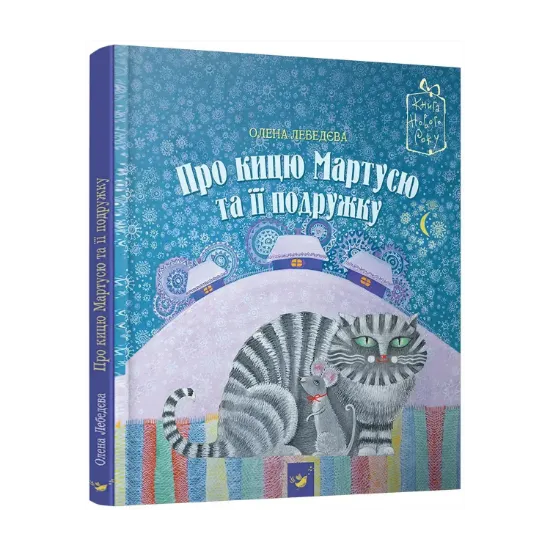 Зображення Про кицю Мартусю та її подружку