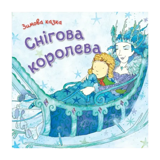 Зображення Снігова королева