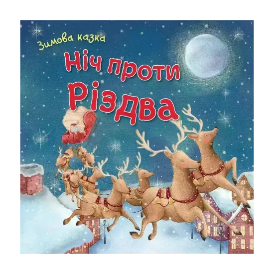 Зображення Ніч проти Різдва