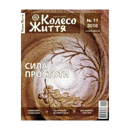 Зображення Колесо Життя. Журнал. Випуск № 11, 2018. Сила простоти