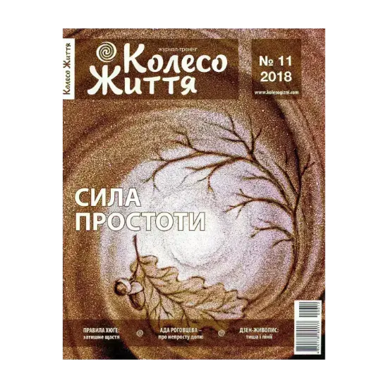 Зображення Колесо Життя. Журнал. Випуск № 11, 2018. Сила простоти