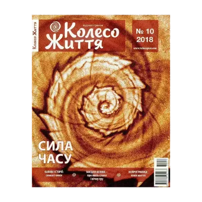 Зображення Колесо Життя. Журнал. Випуск № 10, 2018. Сила часу