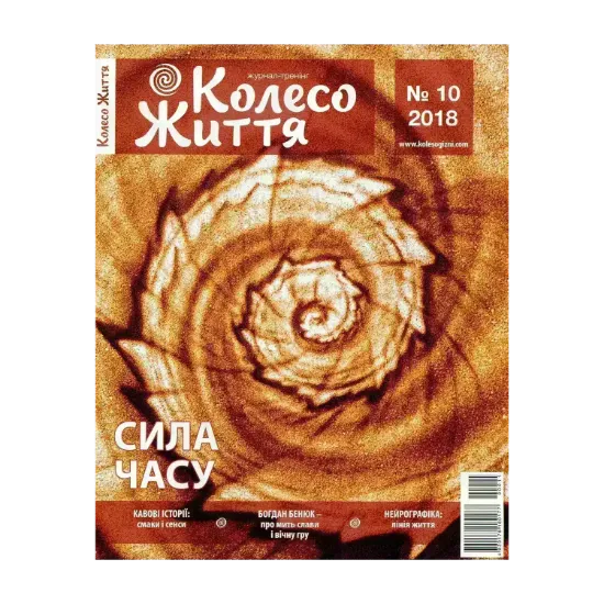 Зображення Колесо Життя. Журнал. Випуск № 10, 2018. Сила часу