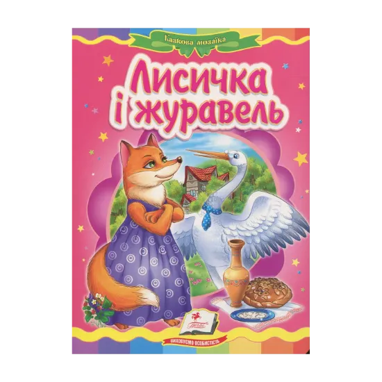 Зображення Лисичка і журавель