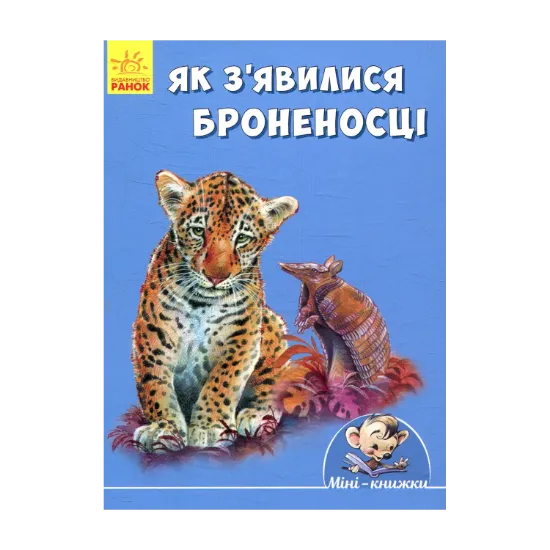 Зображення Як з'явилися броненосці