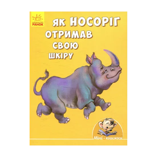 Зображення Як носоріг отримав свою шкіру