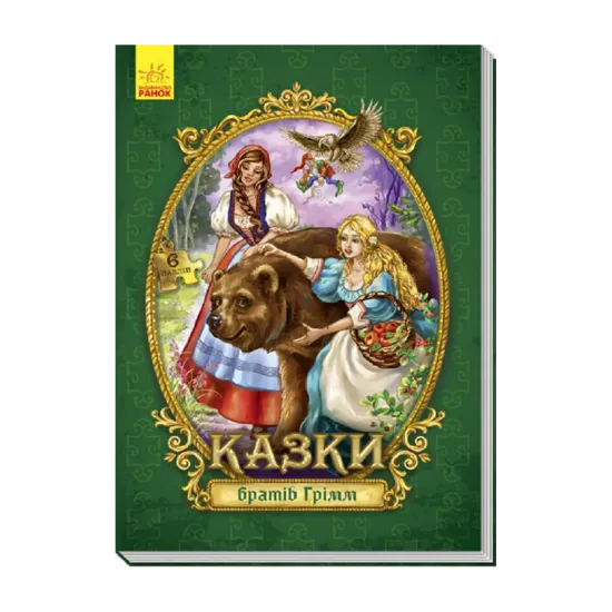 Зображення Казки з пазлами. Казки братів Грімм