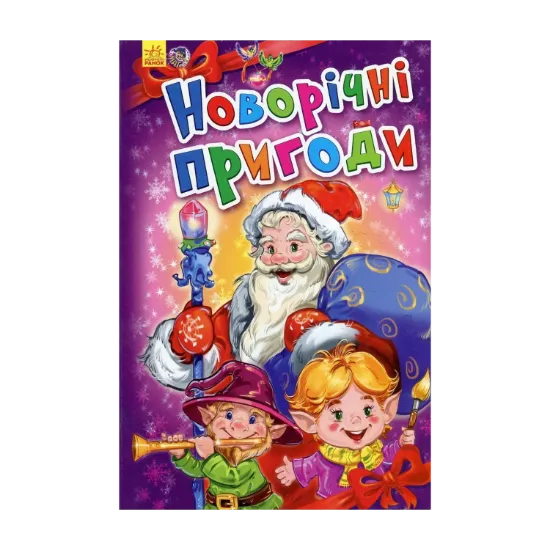 Зображення Новорічні історії. Новорічні пригоди