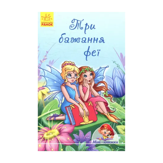 Зображення Три бажання феї