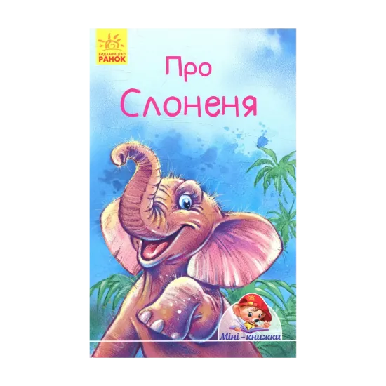Зображення Про слоненя