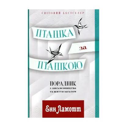 Зображення Пташка за пташкою. Порадник з письменництва та життя загалом