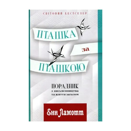 Зображення Пташка за пташкою. Порадник з письменництва та життя загалом